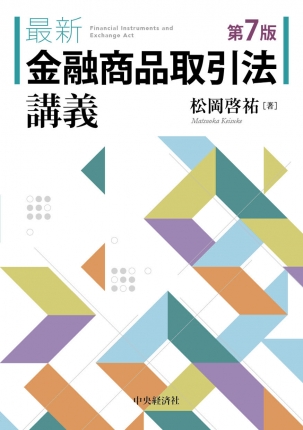 最新　金融商品取引法講義　第7版