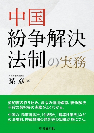 中国紛争解決法制の実務