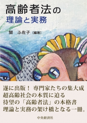 高齢者法の理論と実務