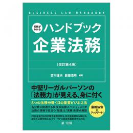 実務がわかるハンドブック企業法務　改訂第4版