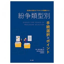 迅速な対応はプロセスの理解から！紛争類型別　手続選択のポイント