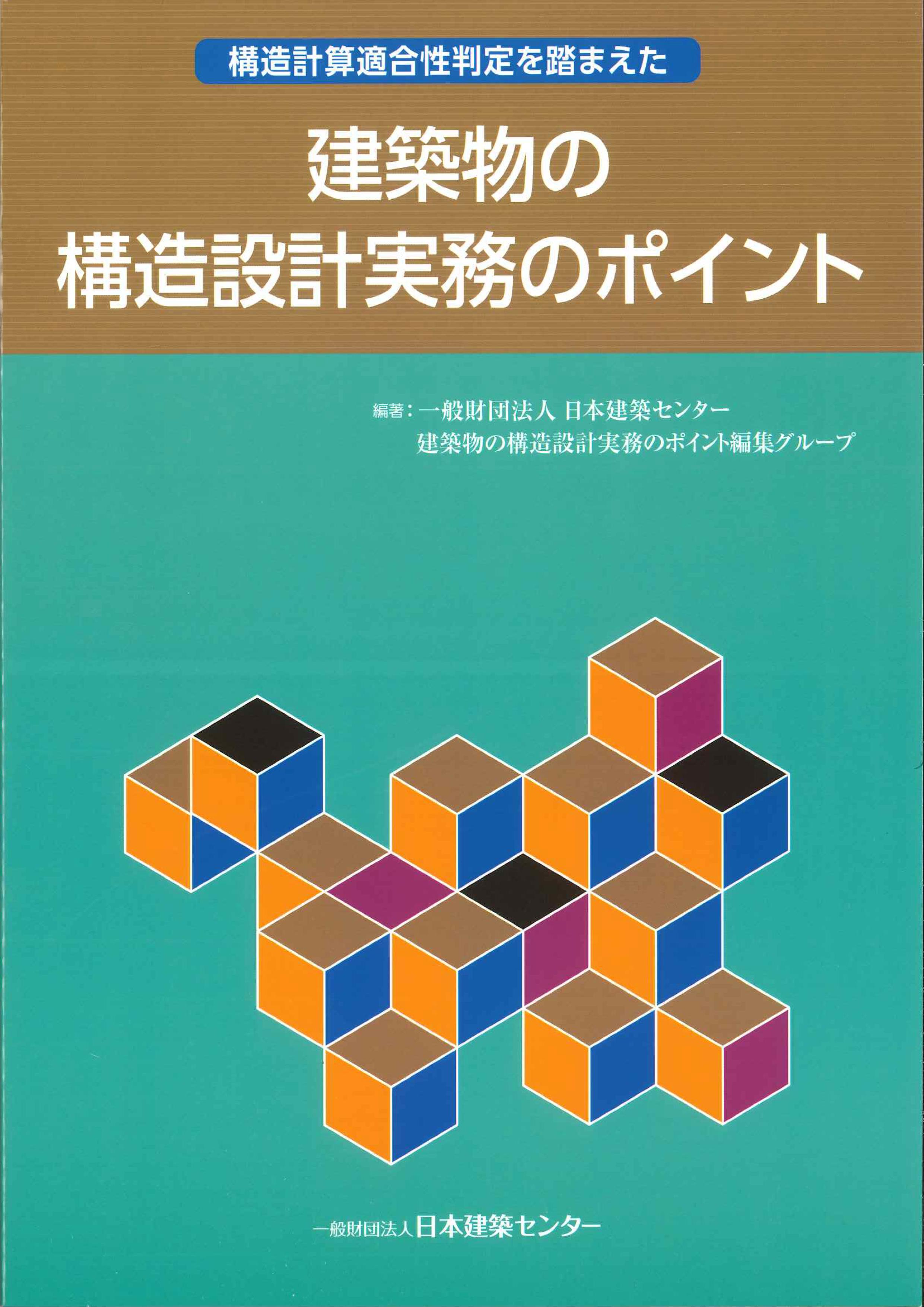 構造計算適合性判定を踏まえた建築物の構造設計実務のポイント 第2版