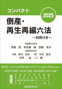 コンパクト 倒産・再生再編六法 2025 判例付き