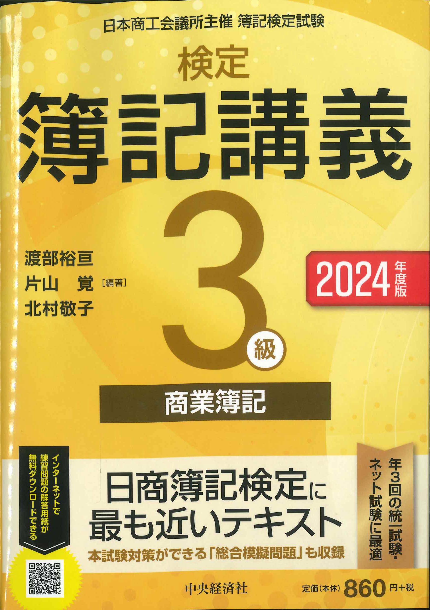 検定簿記講義　3級商業簿記　2024年度版