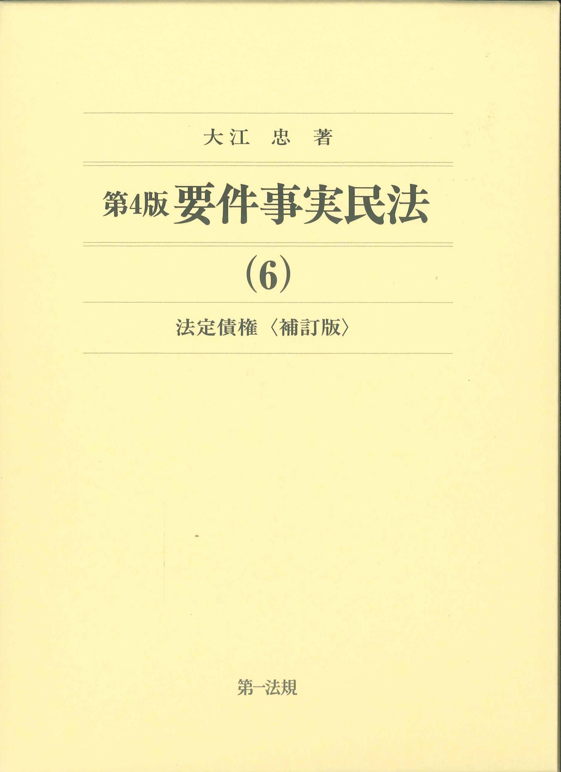 第4版　要件事実民法(6)法定債権　補訂版