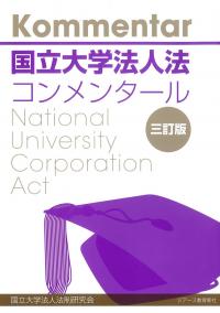 国立大学法人法コンメンタール 三訂版
