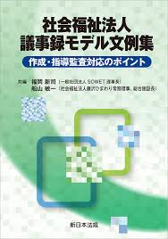 社会福祉法人 議事録モデル文例集 作成・指導監査対応のポイント