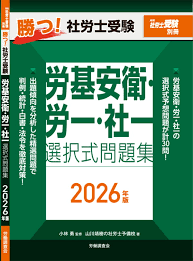 勝つ！社労士受験 労基安衛・労一・社一 選択式問題集2026年版