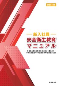 新入社員 安全衛生教育マニュアル 改訂3版