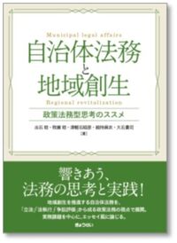 自治体法務と地域創生