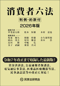 消費者六法 2026年版
