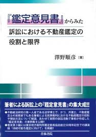 鑑定意見書からみた訴訟における不動産鑑定の役割と限界