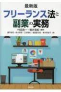 フリーランス法と副業の実務 最新版