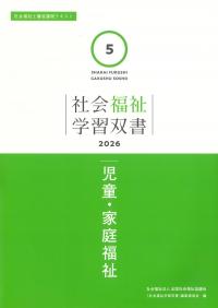 社会福祉学習双書 2026 第5巻 児童・家庭福祉