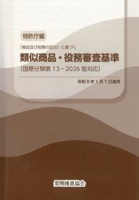類似商品・役務審査基準 国際分類第13-2026版対応