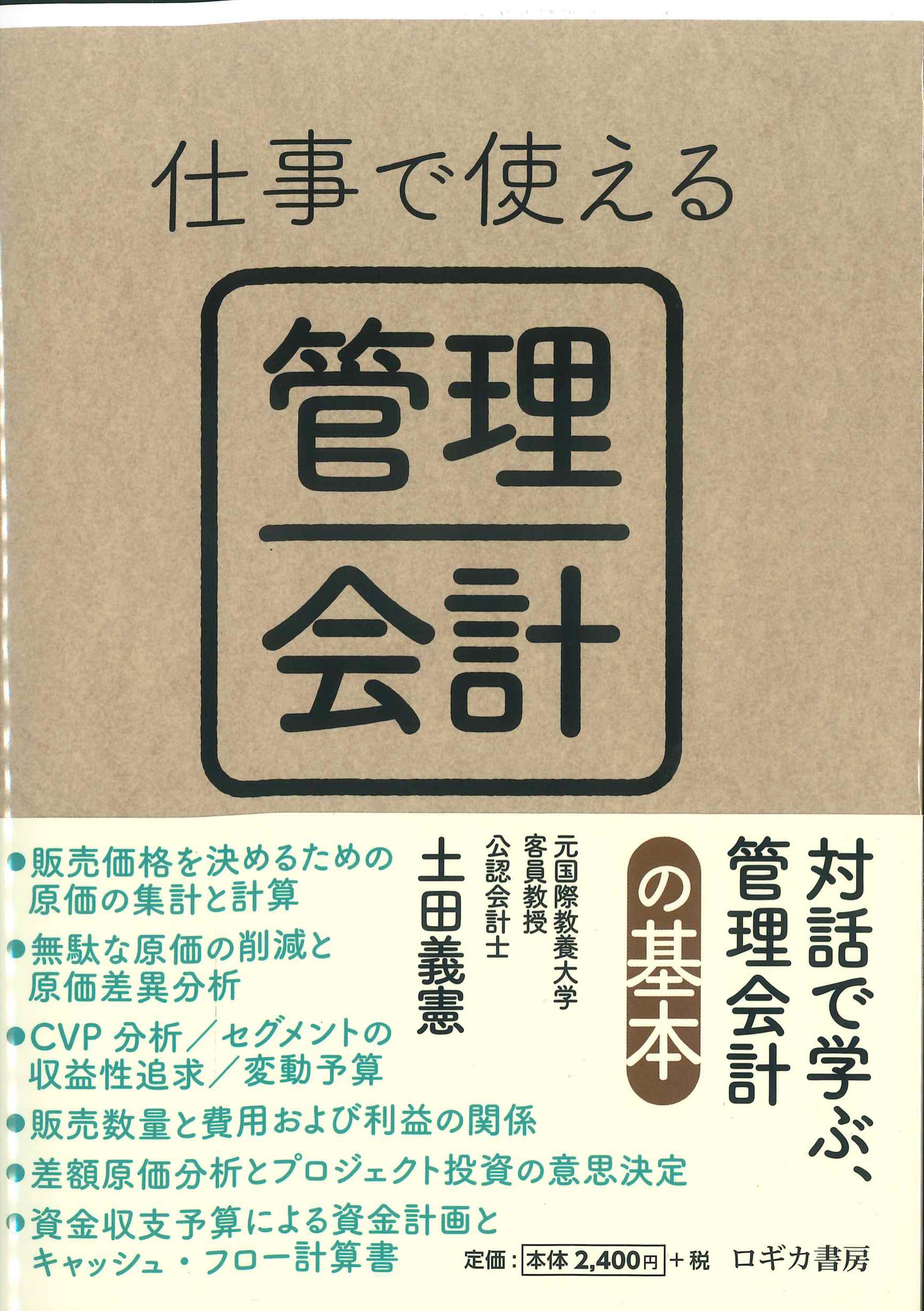 仕事で使える 管理会計