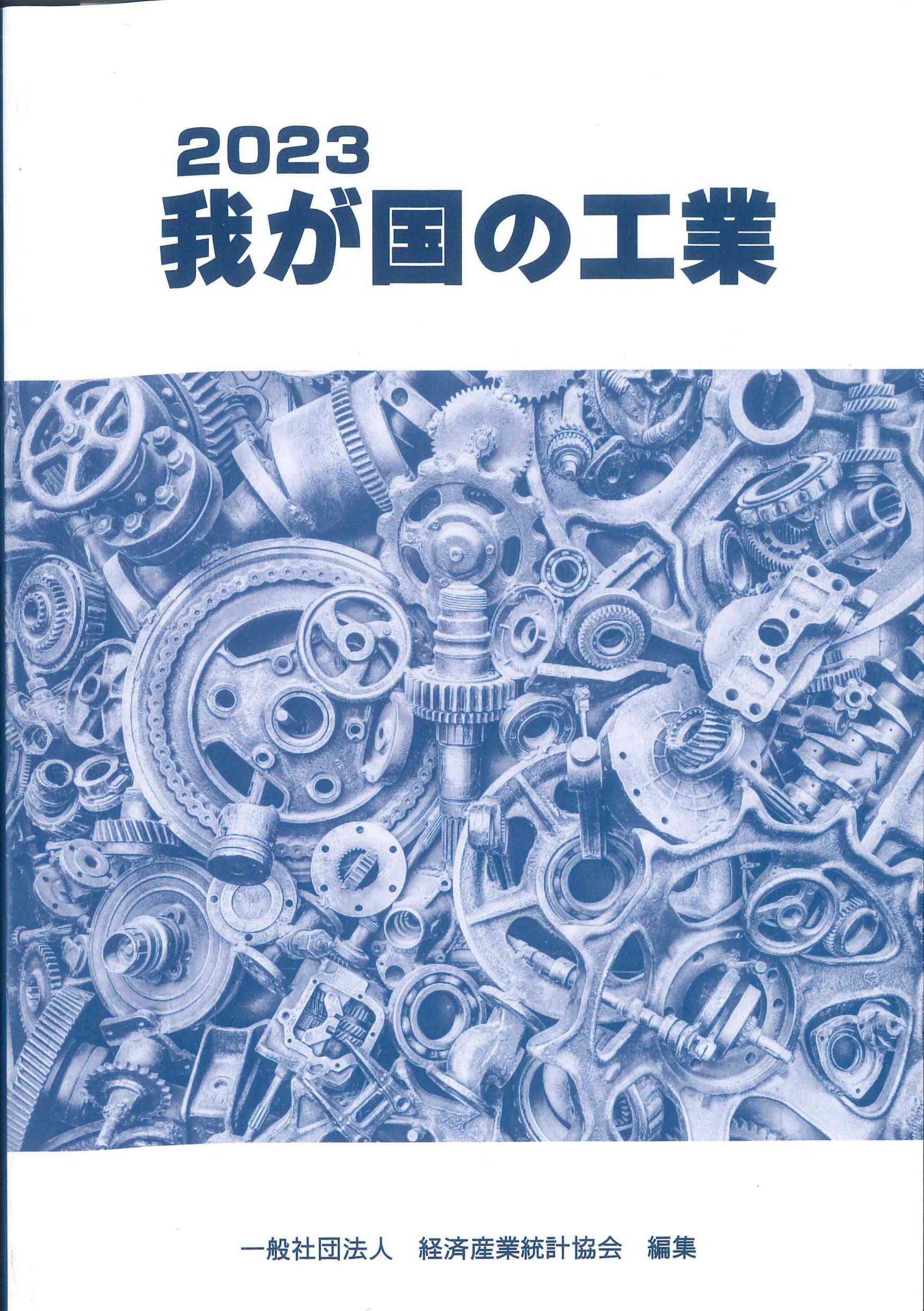 我が国の工業 2023