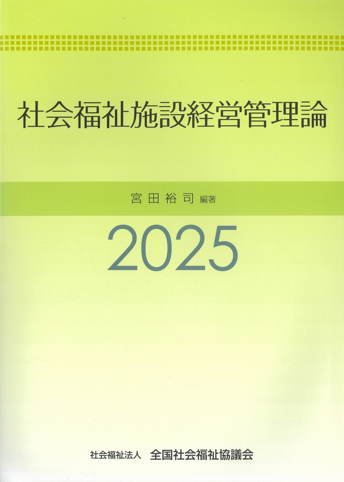 社会福祉施設経営管理論 2025