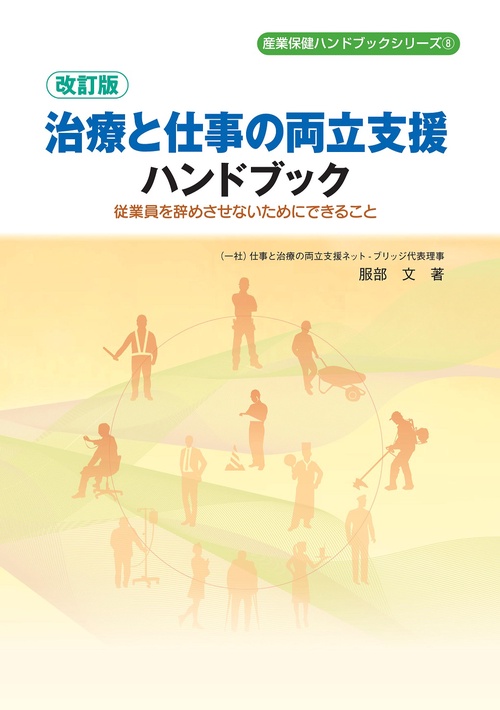 改訂版　治療と仕事の両立支援　従業員を辞めさせないためにできること