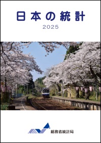 日本の統計2025