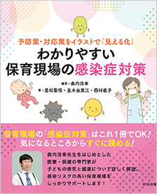 予防策・対応策をイラストで「見える化」　わかりやすい保育現場の感染症対策