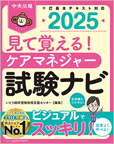見て覚える！ケアマネジャー試験ナビ　2025