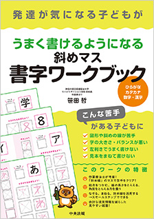 発達が気になる子どもがうまく書けるようになる斜めマス書字ワークブック