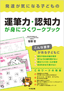 発達が気になる子どもの運筆力・認知力が身につくワークブック