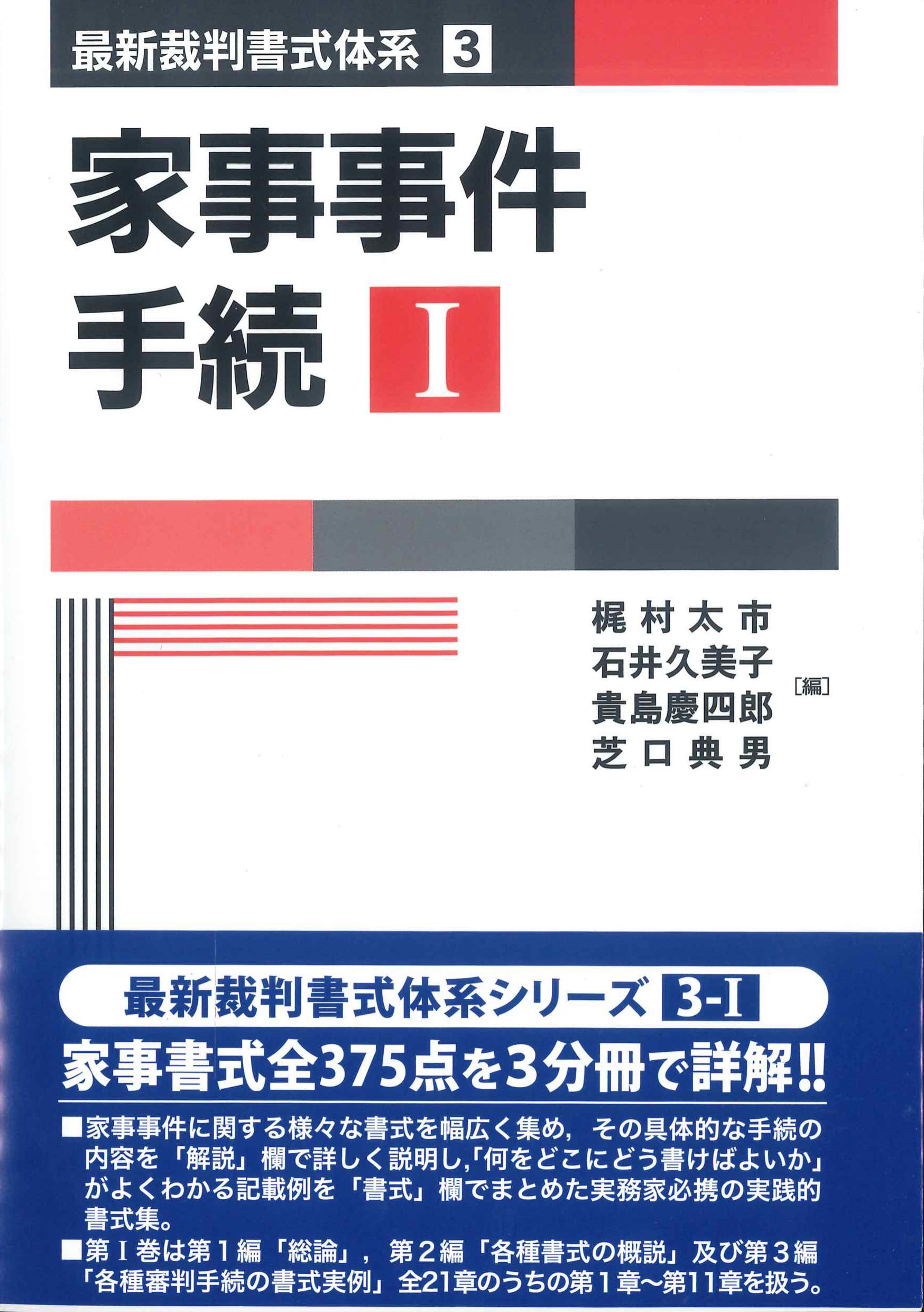 家族事件手続I　最新裁判所式体系3