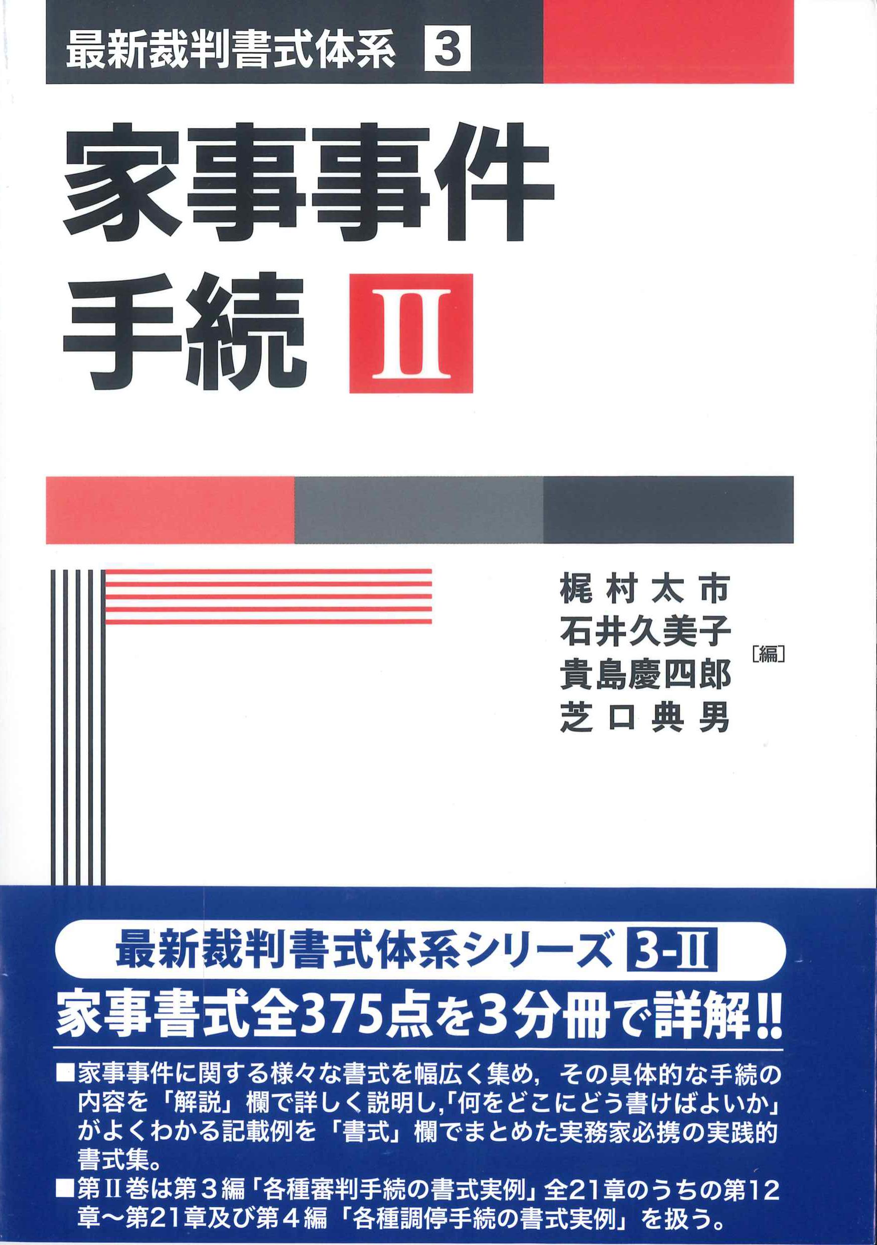 家族事件手続II　最新裁判所式体系3