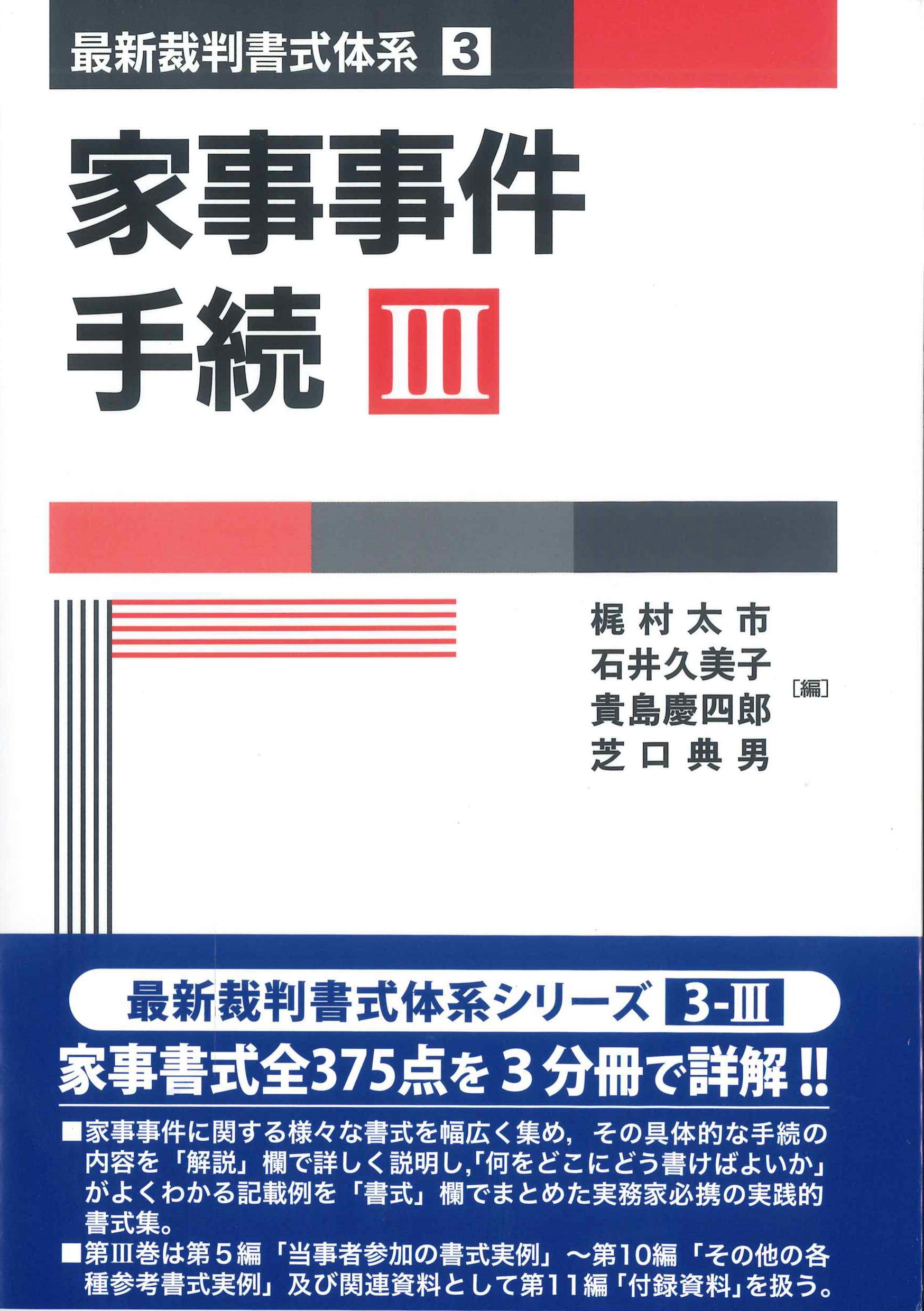 家族事件手続III　最新裁判所式体系3