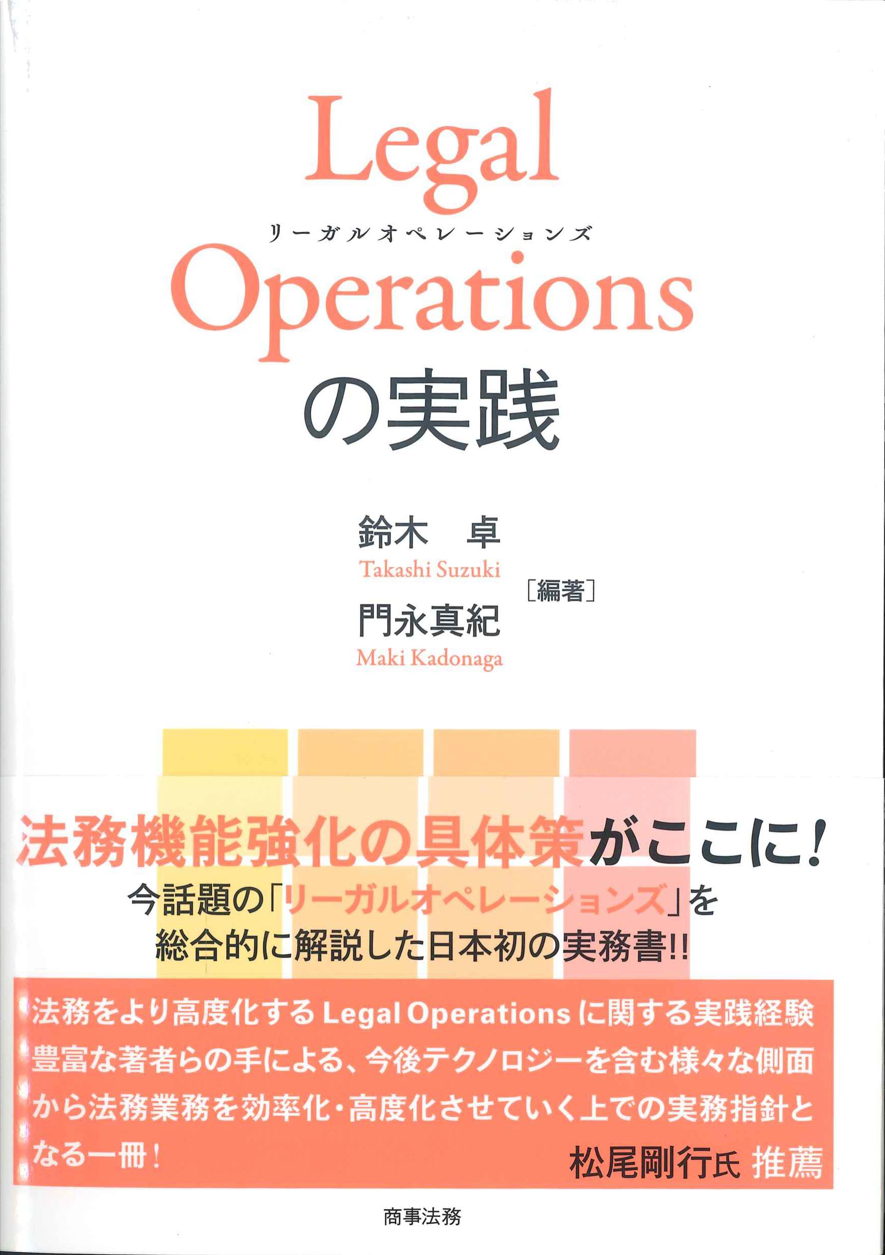 Legal Operationsの実践