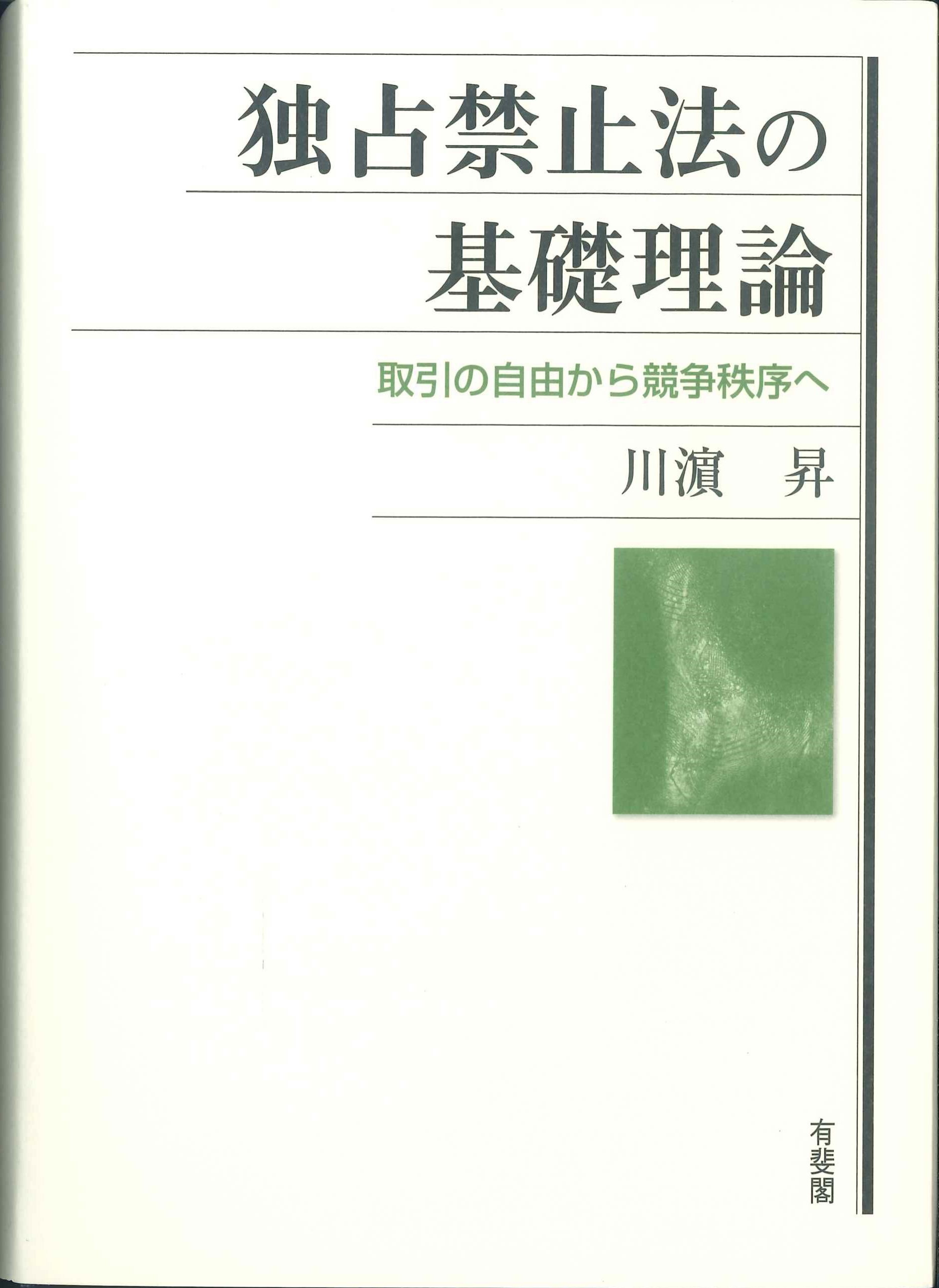 独身禁止法の基礎理論　取引の自由から競争秩序へ