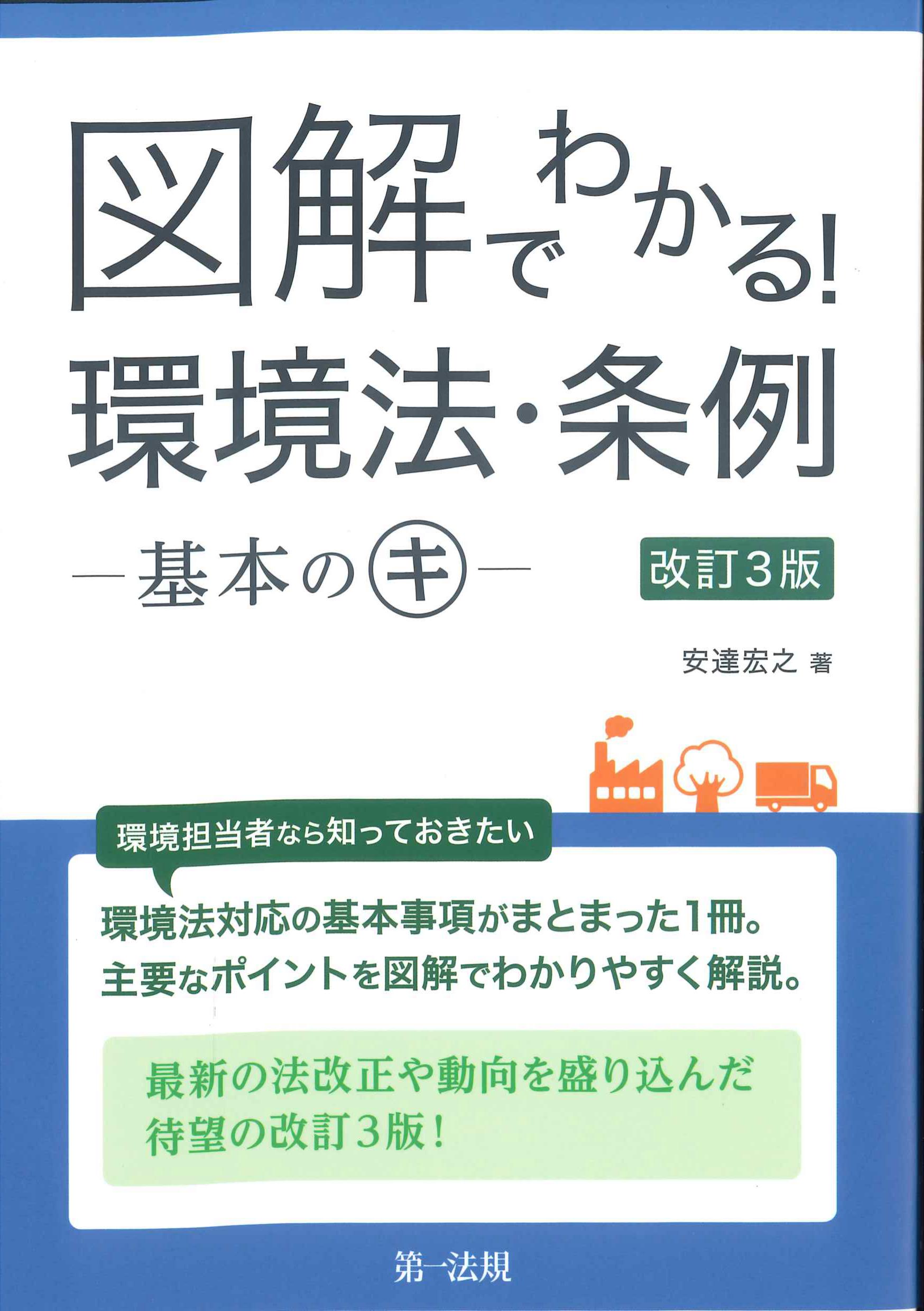 図解でわかる！環境法･条例 基本のキ 改訂3版