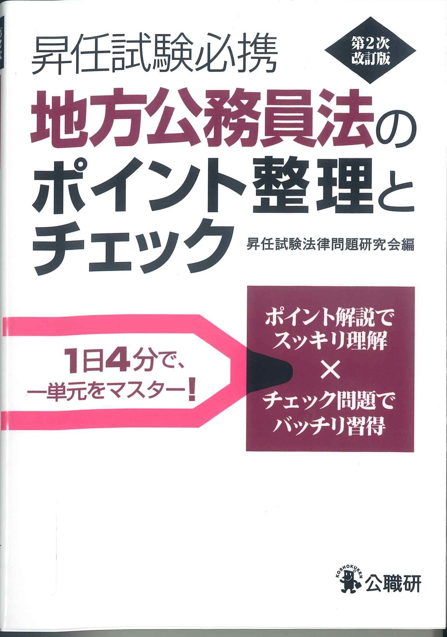 昇任試験必携　地方公務員法のポイント整理とチェック　第2次改訂版