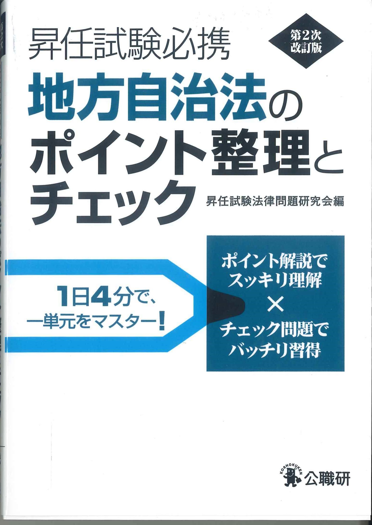 昇任試験必携　地方自治法のポイント整理とチェック　第2次改訂版