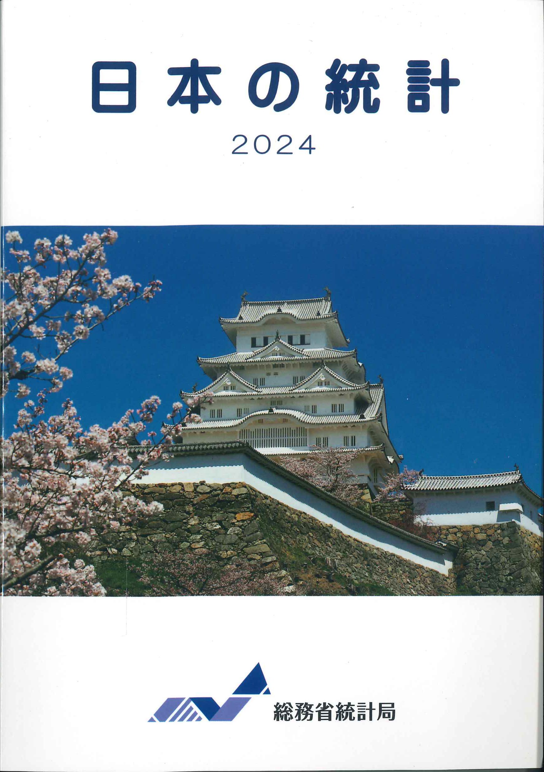 日本の統計　2024