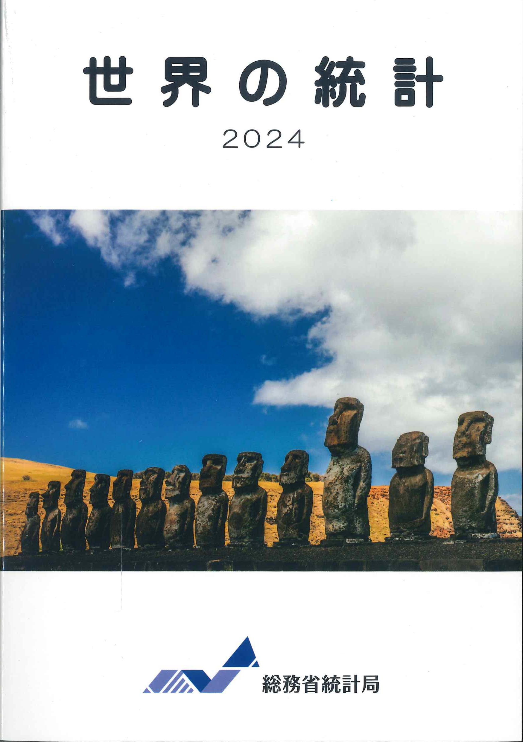 世界の統計　2024