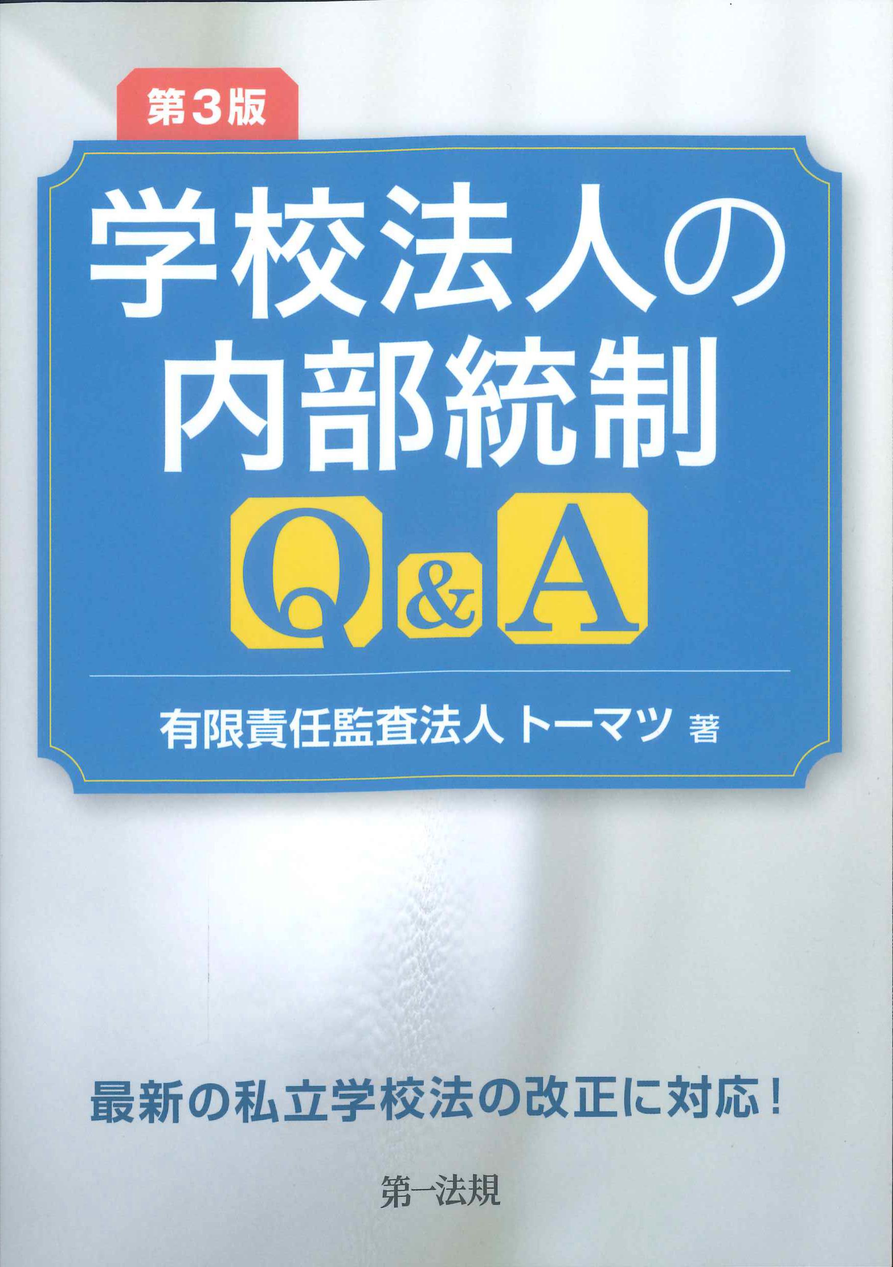 第3版　学校法人内部統制Q&A