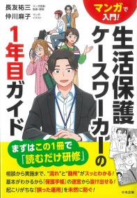 マンガで入門! 生活保護ケースワーカーの1年目ガイド