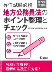 昇任試験必携 地方公務員法のポイント整理とチェック 第3次改訂版