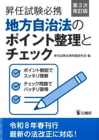 昇任試験必携 地方自治法のポイント整理とチェック 第3次改訂版