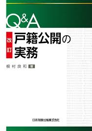Q&A 戸籍公開の実務 改訂