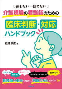 介護現場の看護師のための臨床判断・対応ハンドブック