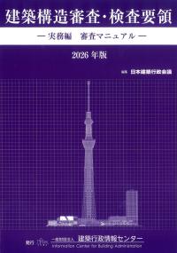 建築構造審査・検査要領 -実務編 検査マニュアル- 2026年版