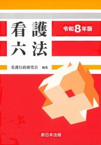 看護六法 令和8年版
