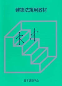 建築法規用教材 2026