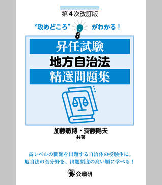 昇任試験地方自治法精選問題集　第４次改訂版