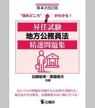 昇任試験地方公務員法精選問題集　第4次改訂版