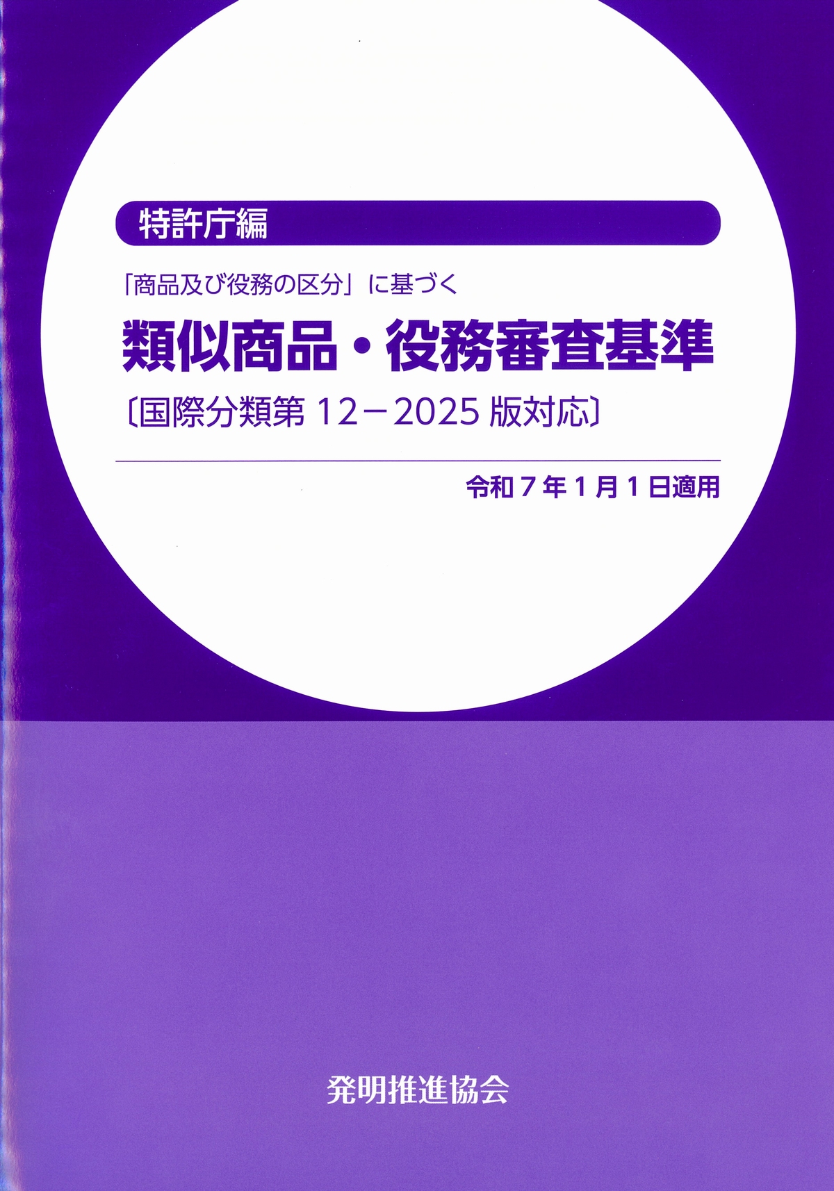 「商品及び役務の区分」に基づく類似商品・役務審査基準　国際分類第12-2025版